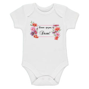 Бяло бебешко боди- Честит празник, Дими