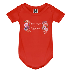 Цветно бебешко боди- Честит празник, Дими