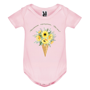 Цветно бебешко боди- Честит празник, Дими