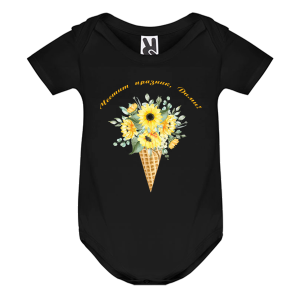 Цветно бебешко боди- Честит празник, Дими