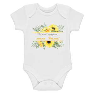 Бяло бебешко боди- Честит празник, мила Дими