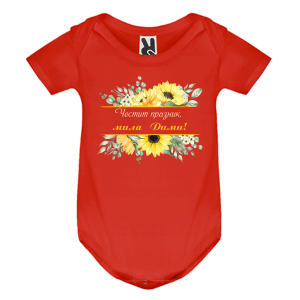 Цветно бебешко боди- Честит празник, мила Дими