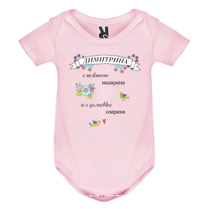 Цветно бебешко боди- Димитрина с усмивка озарена