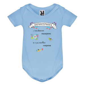 Цветно бебешко боди- Димитрина с усмивка озарена