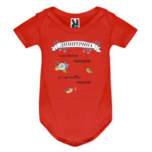 Цветно бебешко боди- Димитрина с усмивка озарена