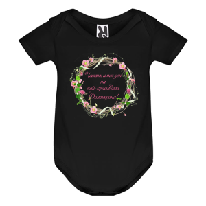 Цветно бебешко боди- Честит имен ден, Димитрина