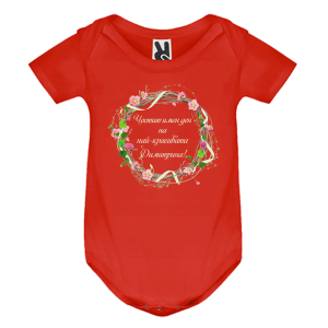 Цветно бебешко боди- Честит имен ден, Димитрина