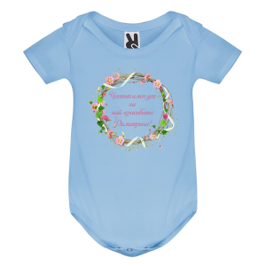 Цветно бебешко боди- Честит имен ден, Димитрина