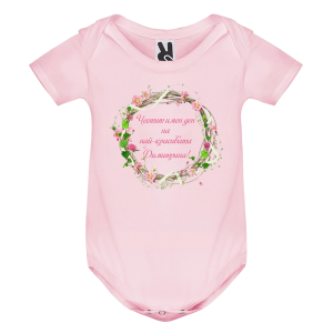 Цветно бебешко боди- Честит имен ден, Димитрина