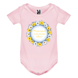 Цветно бебешко боди- Честит празник, Дими