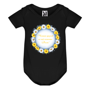 Цветно бебешко боди- Честит празник, Дими