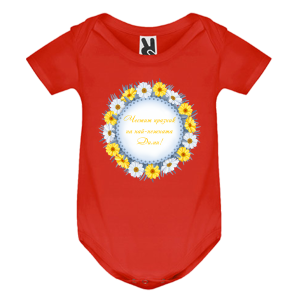 Цветно бебешко боди- Честит празник, Дими