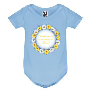 Цветно бебешко боди- Честит празник, Дими