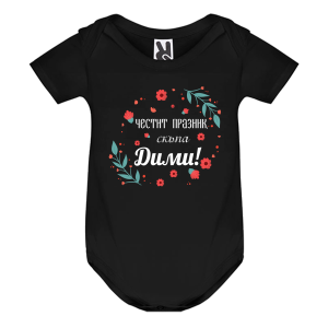 Цветно бебешко боди- Честит празник, скъпа Дими