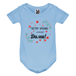 Цветно бебешко боди- Честит празник, скъпа Дими