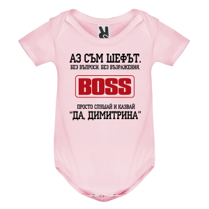 Цветно бебешко боди- Аз съм шефът, Димитрина