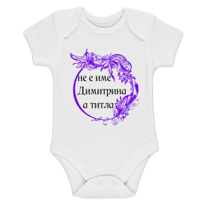 Бяло бебешко боди- Димитрина е титла