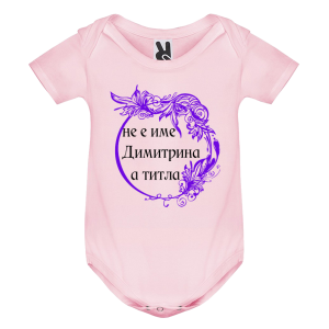 Цветно бебешко боди- Димитрина е титла