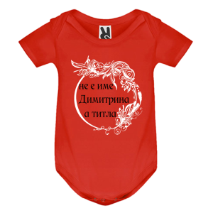 Цветно бебешко боди- Димитрина е титла