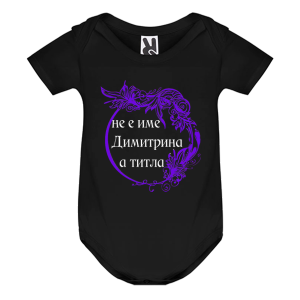 Цветно бебешко боди- Димитрина е титла