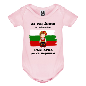 Цветно бебешко боди- Дими- българка