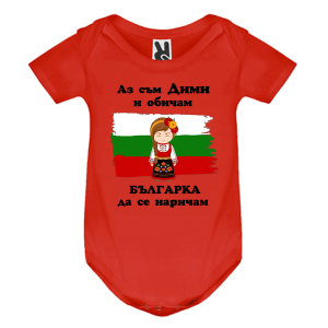 Цветно бебешко боди- Дими- българка