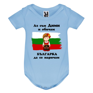 Цветно бебешко боди- Дими- българка