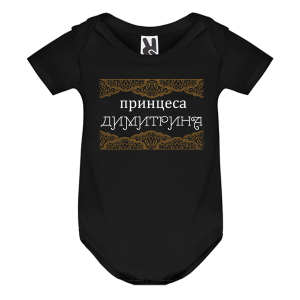 Цветно бебешко боди- Принцеса Димитрина