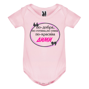 Цветно бебешко боди- Дими е най