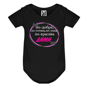 Цветно бебешко боди- Дими е най