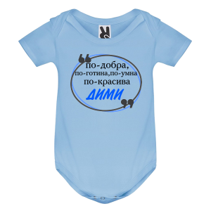 Цветно бебешко боди- Дими е най