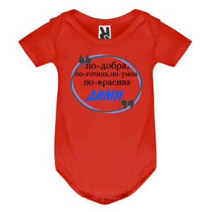 Цветно бебешко боди- Дими е най