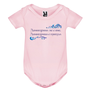 Цветно бебешко боди- Димитрина е титла
