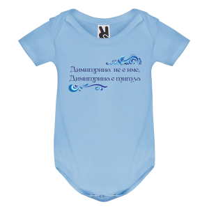Цветно бебешко боди- Димитрина е титла