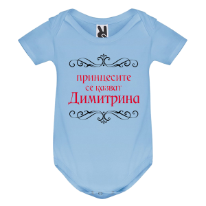 Цветно бебешко боди- Принцесите се казват Димитрина