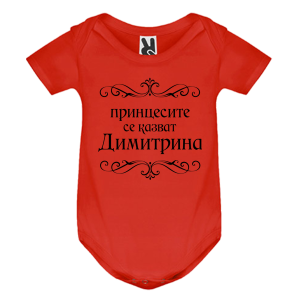 Цветно бебешко боди- Принцесите се казват Димитрина
