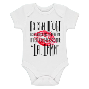 Бяло бебешко боди- Аз съм шефът, Дими