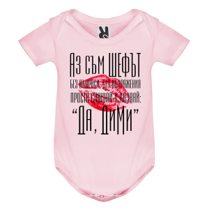 Цветно бебешко боди- Аз съм шефът, Дими