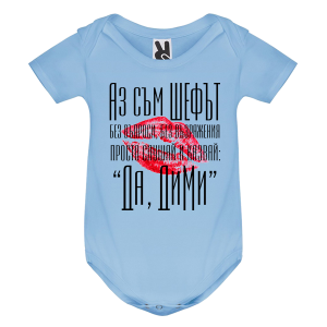 Цветно бебешко боди- Аз съм шефът, Дими