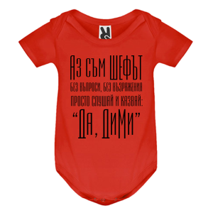 Цветно бебешко боди- Аз съм шефът, Дими