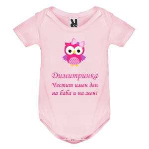 Цветно бебешко боди- Честит имен ден на баба и на мен