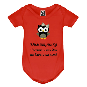 Цветно бебешко боди- Честит имен ден на баба и на мен