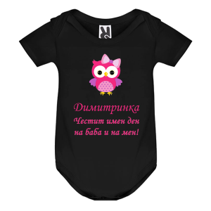Цветно бебешко боди- Честит имен ден на баба и на мен