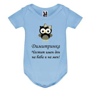 Цветно бебешко боди- Честит имен ден на баба и на мен