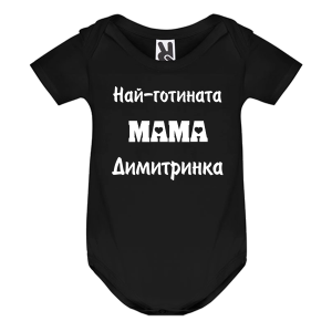 Цветно бебешко боди- Най- готината мама Димитринка
