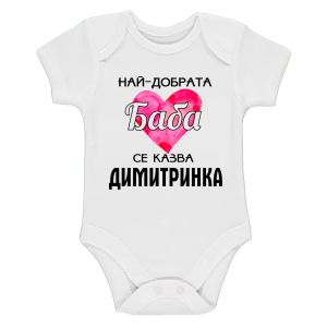 Бяло бебешко боди- Най- добрата баба се казва Димитринка