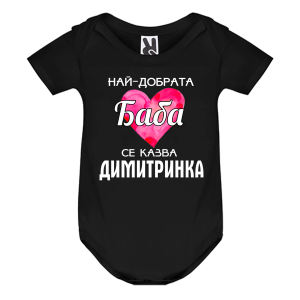 Цветно бебешко боди- Най- добрата баба се казва Димитринка