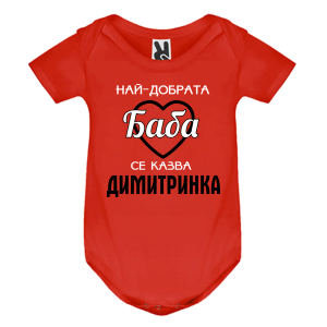 Цветно бебешко боди- Най- добрата баба се казва Димитринка