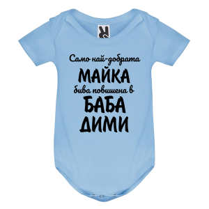 Цветно бебешко боди- Най- добрата баба се казва Димитринка