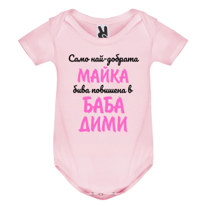 Цветно бебешко боди- Най- добрата баба се казва Димитринка